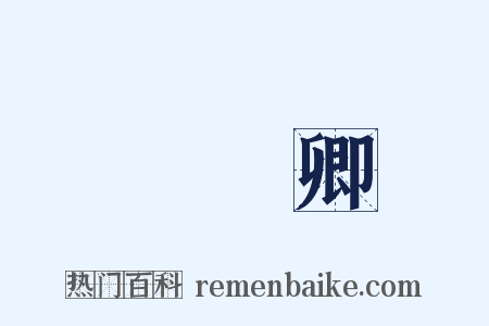 關漢卿是什么意思的图片